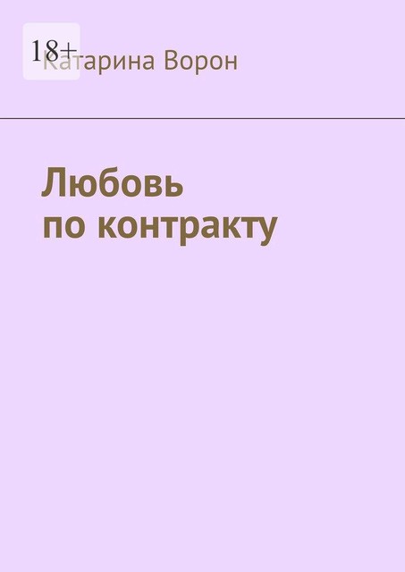 Любовь по контракту, Катарина Ворон