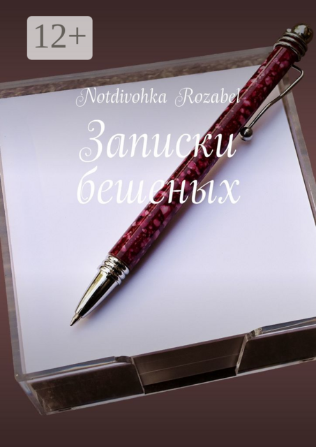 Записки бешеных