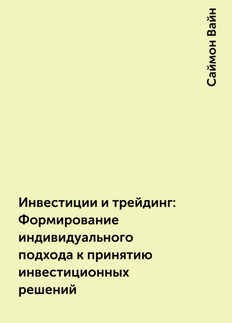 Инвестиции и трейдинг: Формирование индивидуального подхода к принятию инвестиционных решений