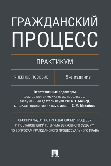 Гражданский процесс. Практикум