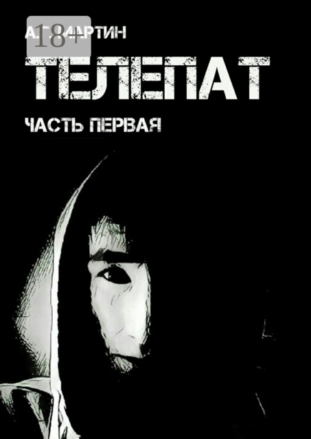 Телепат. Часть первая