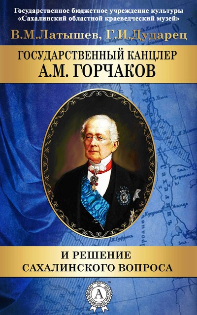 Государственный канцлер А.М. Горчаков и решение сахалинского вопроса