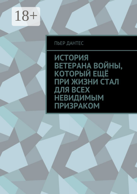 История ветерана войны, который ещё при жизни стал для всех невидимым призраком, Дантес Пьер