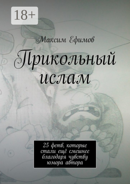 Прикольный ислам. 25 весёлых фетв, которые стали ещё смешнее благодаря чувству юмора автора
