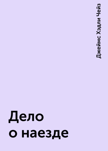 Дело о наезде