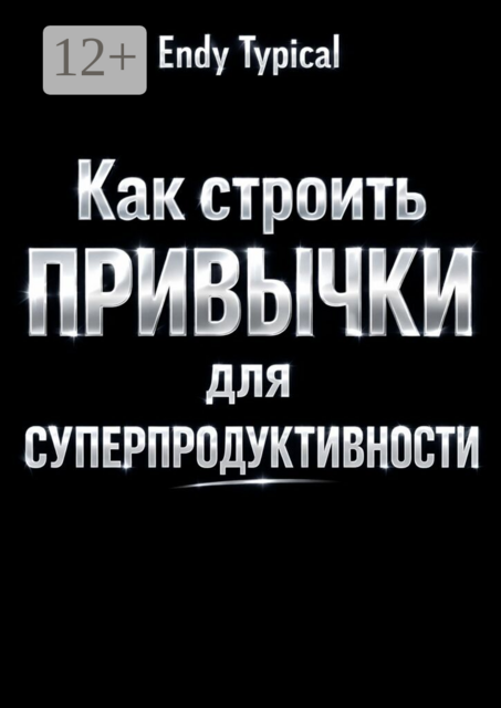 Как строить привычки для суперпродуктивности