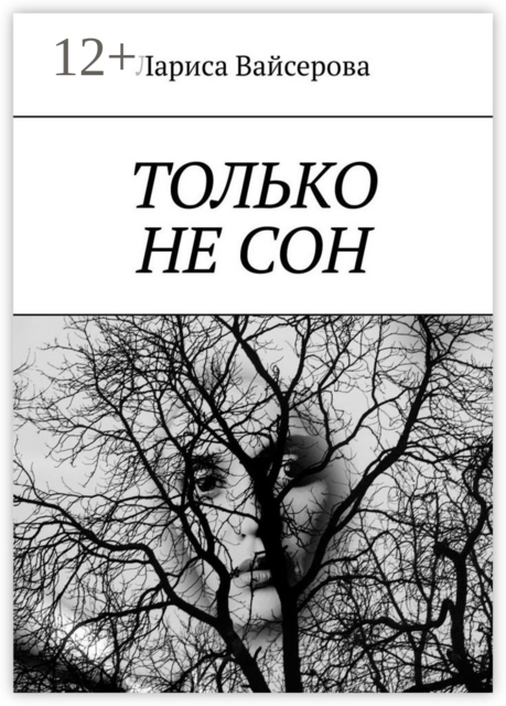 Только не сон