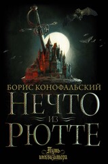 Путь инквизитора