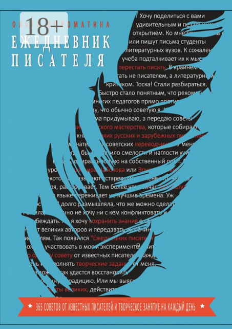 Ежедневник писателя. 365 советов от известных писателей и творческое задание на каждый день, Ольга Соломатина
