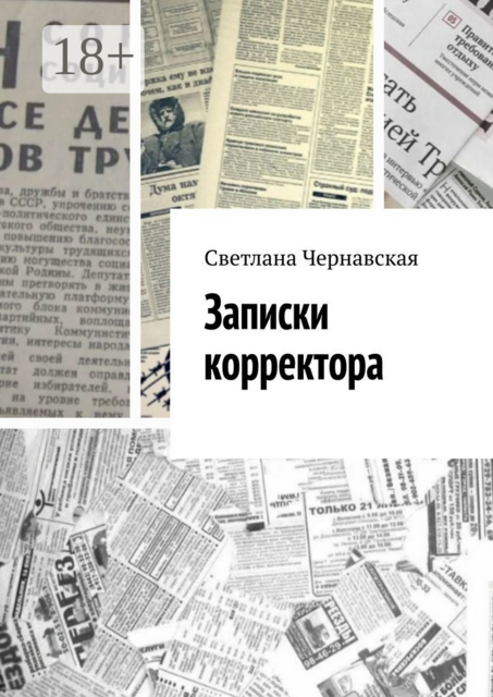 Записки корректора