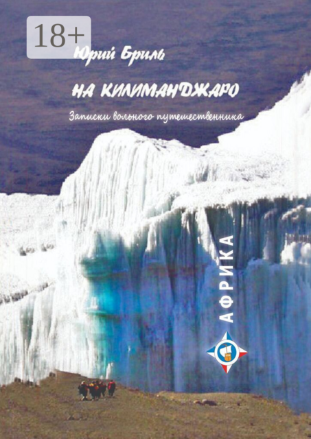 На Килиманджаро. Записки вольного путешественника