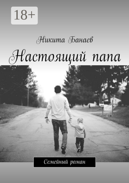 Настоящий папа. Семейный роман