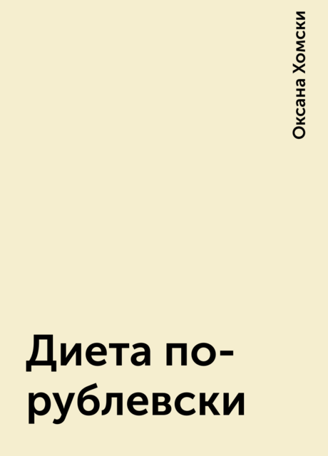 Диета по-рублевски