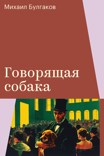 Говорящая собака