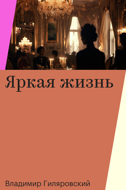 Яркая жизнь