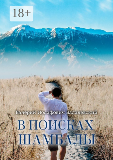 В поисках Шамбалы, Валерий Василевский
