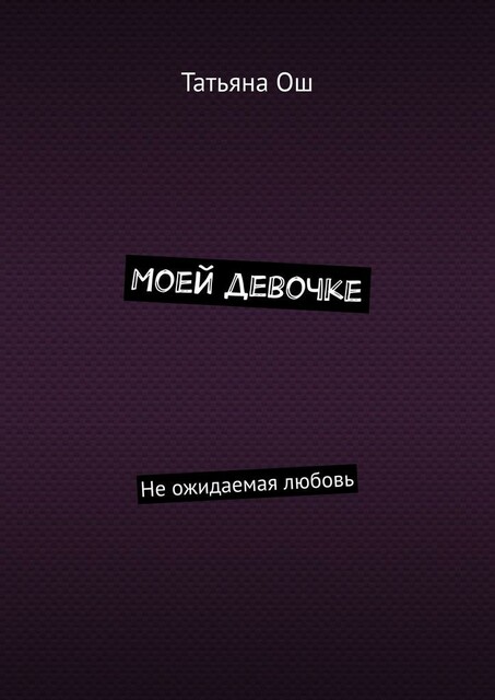 Моей девочке. Неожидаемая любовь