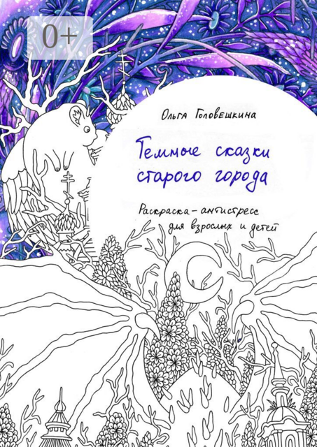 Тёмные сказки старого города. Раскраска-антистресс для взрослых и детей