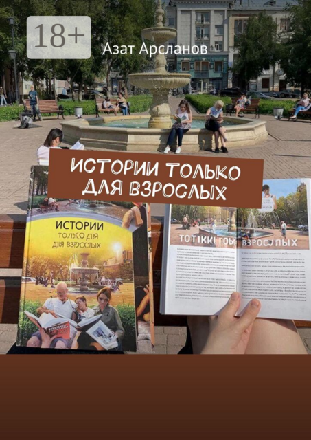 Истории только для взрослых
