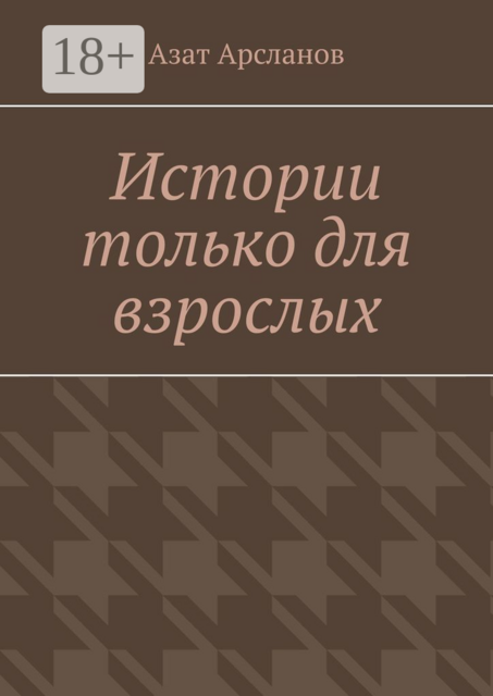 Истории только для взрослых