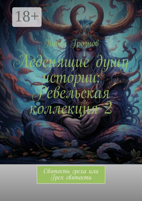 Леденящие душу истории: Ревельская коллекция 2. Святость греха или Грех святости