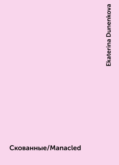 Скованные/Manacled