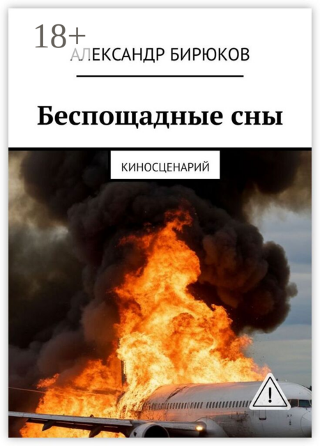 Беспощадные сны. Киносценарий