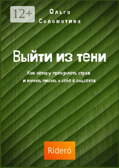 Выйти из тени. Как автору преодолеть страх и начать писать о себе в соцсетях, Ridero, Ольга Соломатина