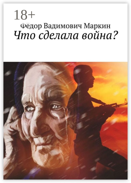 Что сделала война