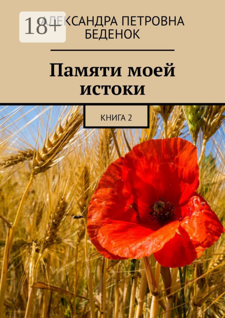 Памяти моей истоки. Книга 2
