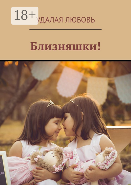 Близняшки, Удалая Любовь