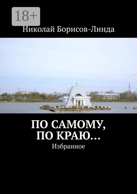 По самому, по краю…. Избранное