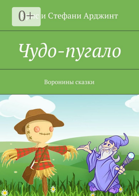 Чудо-пугало. Воронины сказки