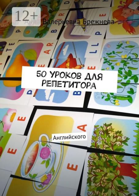 50 уроков для репетитора. Английского