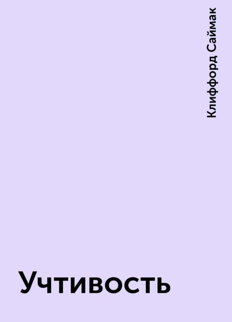 Учтивость