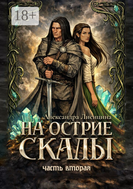 На острие скалы. Часть 2