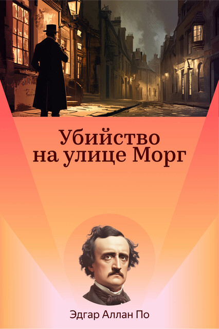 Убийство на улице Морг, Эдгар Аллан По