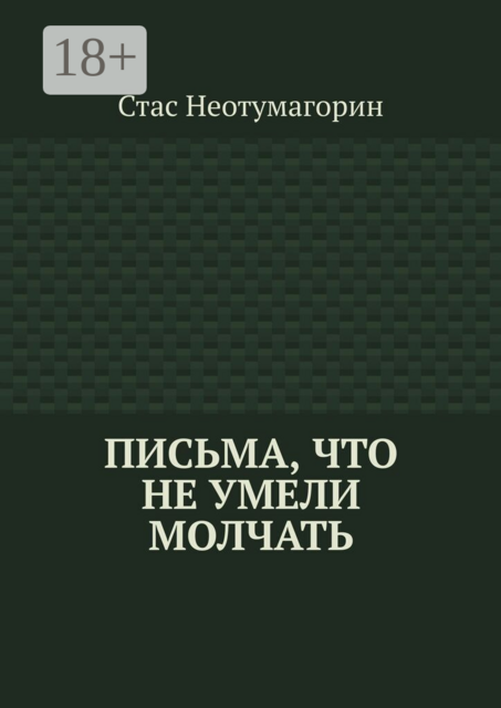 Письма, что не умели молчать