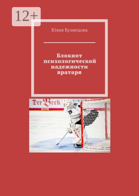 Блокнот психологической надежности вратаря