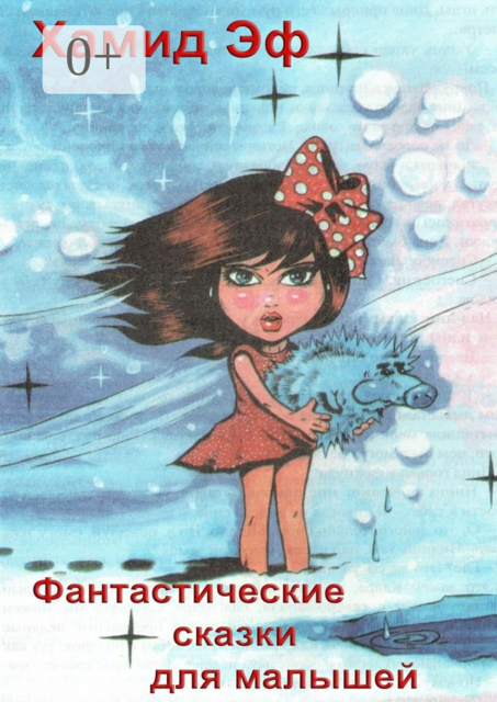 Фантастические сказки для малышей, Хамид Эф