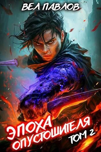 Эпоха Опустошителя. Том II вр-2