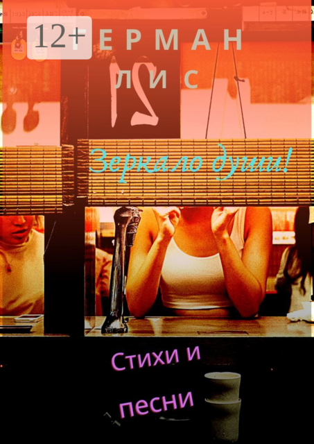 Стихи и песни: зеркало души, Герман Лис