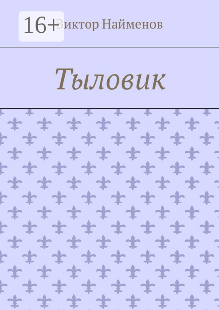 Тыловик