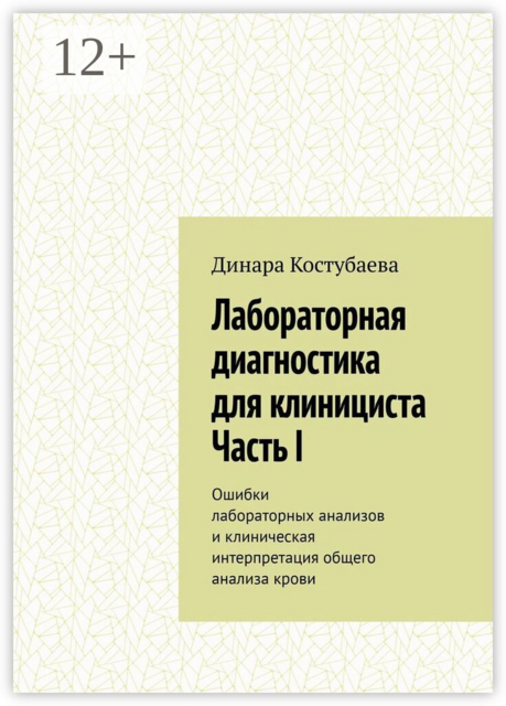Лабораторная диагностика для клинициста. Часть I. Ошибки лабораторных анализов и клиническая интерпретация общего анализа крови
