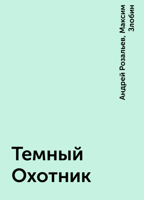 Темный Охотник, Максим Злобин, Андрей Розальев