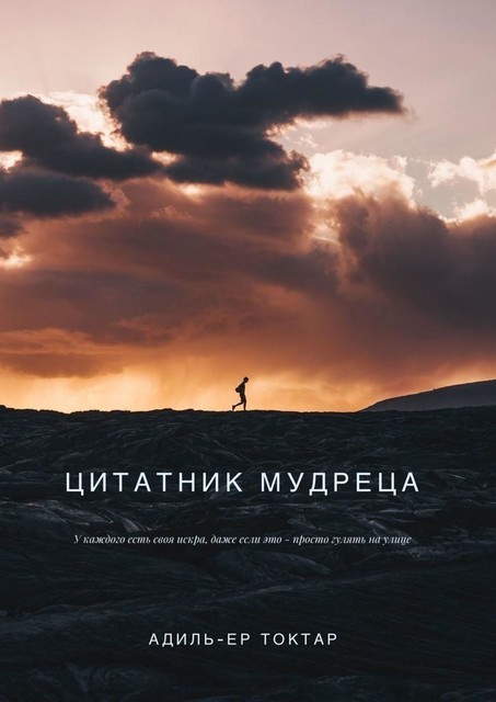 Цитатник мудреца, Адиль-Ер Токтар