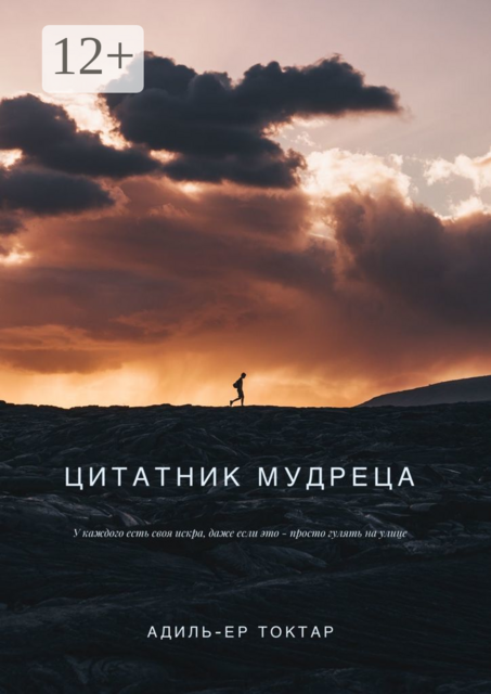 Цитатник мудреца, Адиль-Ер Токтар