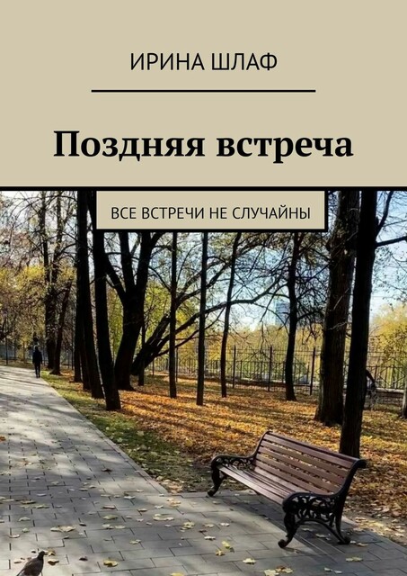 Поздняя встреча. Все встречи не случайны, Ирина Шлаф