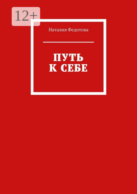 Путь к себе, Наталия Федотова
