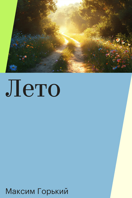 Лето